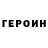 Героин герыч Vladislav Tararykov