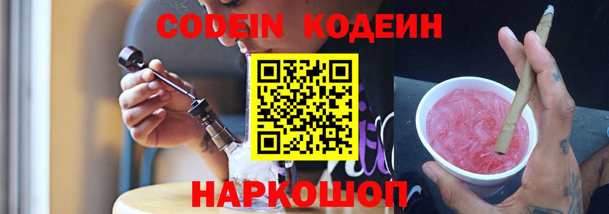 Кодеин Purple Drank  Вход с VPN  Кодеин Purple Drank  Корсаков 
